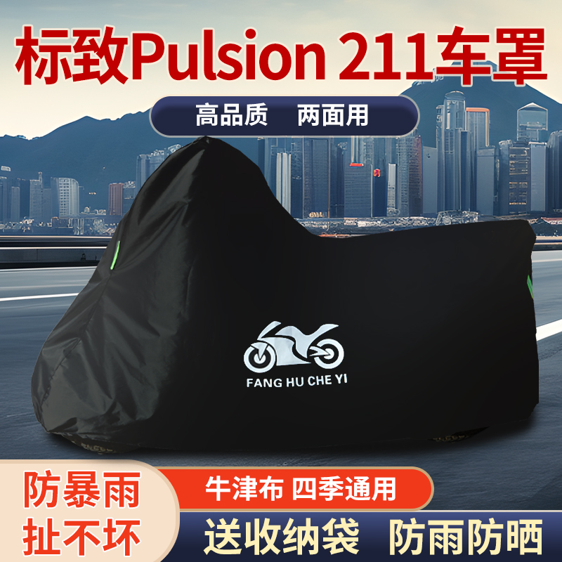 适用标致Pulsion211摩托车车罩防雨防晒防霜雪车衣加厚遮阳防尘罩