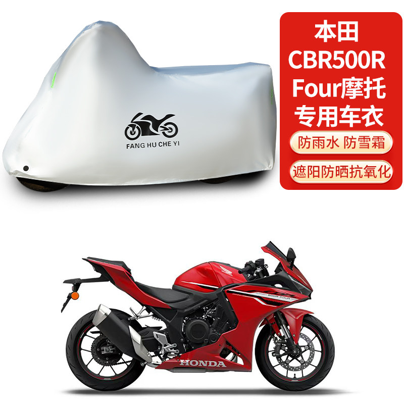 适用本田CBR500R FOUR摩托车防雨防晒罩加厚遮阳防尘车衣车罩车套