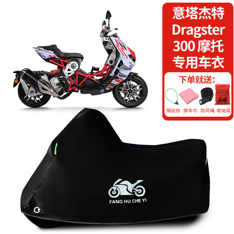 适用意塔杰特Dragster300摩托车车罩防晒防雨雪车衣加厚遮阳防尘