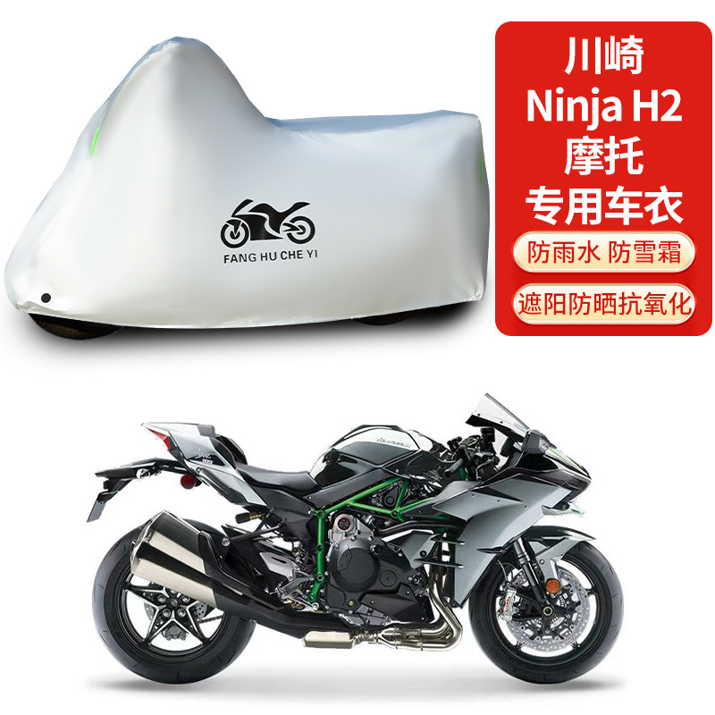 适用川崎Ninja H2摩托车车衣防晒防雨防霜雪防灰尘加厚遮阳车罩