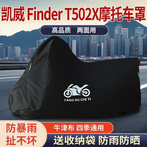 适用凯威Finder T502X摩托车防雨水防晒防风尘加厚牛津布车衣车罩