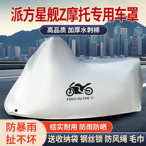 适用派方星舰Z旅行摩托车车衣防晒防雨防霜雪防尘加厚遮阳车罩
