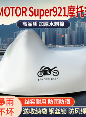 适用QJMOTOR钱江Super921摩托车防雨水防晒防霜雪遮阳车衣车罩套