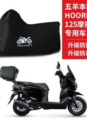适用五羊本田HooRide125摩托车防晒防雨防风尘牛津布遮阳遮水车罩