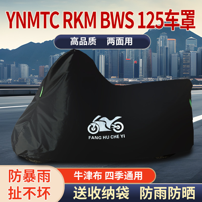 适用YNMTC RKM BWS125摩托车防雨水防晒防霜雪加厚遮阳车衣车罩套