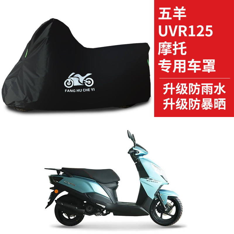适用五羊UVR125踏板摩托车车罩防雨防雪防晒车衣防尘罩遮阳