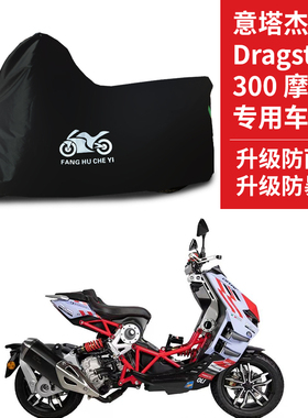 适用意塔杰特Dragster300摩托车防晒防雨车衣车罩加厚遮阳防尘罩