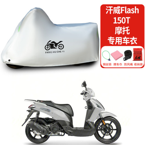 适用汉威Flash 150T摩托车车衣防晒防雨水防霜雪防尘加厚遮阳车罩