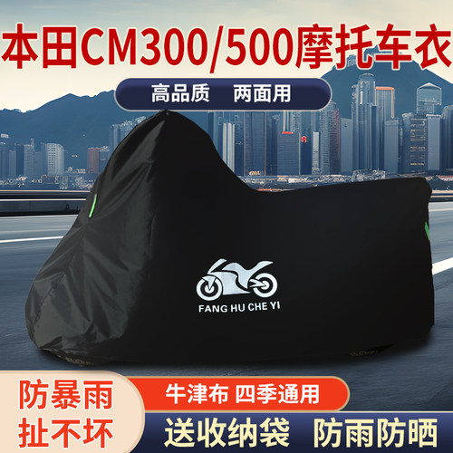 适用本田CM300/500复古摩托车车衣防雨防晒防尘加厚牛津布车罩套