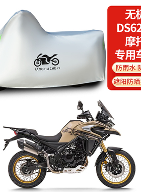 适用无极DS625X拉力摩托车车罩防晒防雨防雪车衣加厚遮阳防尘罩