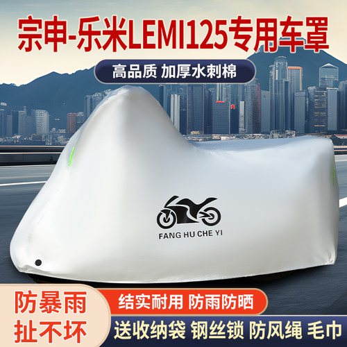 适用宗申乐米Lemi 125摩托车防雨水防晒防霜雪加厚遮阳车衣车罩套