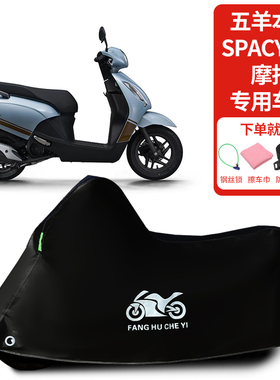 适用五羊本田Spacy125踏板车罩摩托车防晒防雨雪加厚遮阳防尘罩