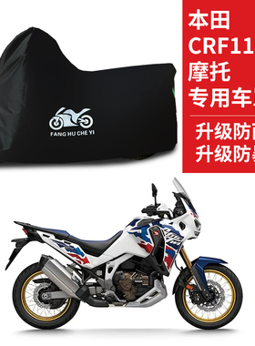 适用本田CRF1100L摩托车防雨水防晒加厚遮阳防风尘牛津布车衣车罩