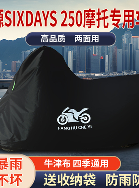 适用鑫源Sixdays250摩托车防雨水防晒防霜雪牛津布车衣车罩套