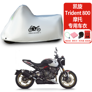 适用凯旋Trident800摩托车车衣防雨防晒罩加厚遮阳遮水防风尘车罩