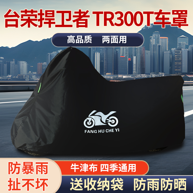 适用台荣 捍卫者TR300T摩托车防雨水防晒防霜雪牛津布车衣车罩套