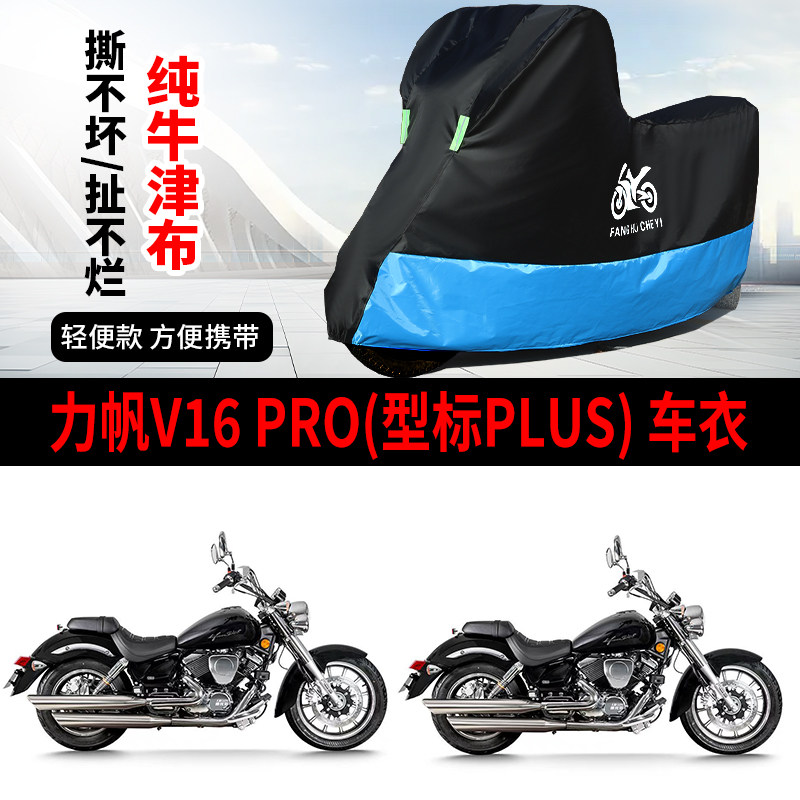 适用力帆V16PLUS Pro摩托车车衣防晒防雨防尘加厚遮阳牛津布车罩