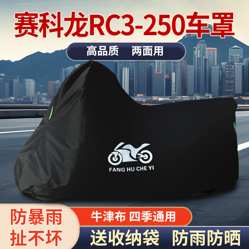 适用赛科龙RC3-250摩托车车衣防雨防晒防雪加厚遮阳牛津布车罩套