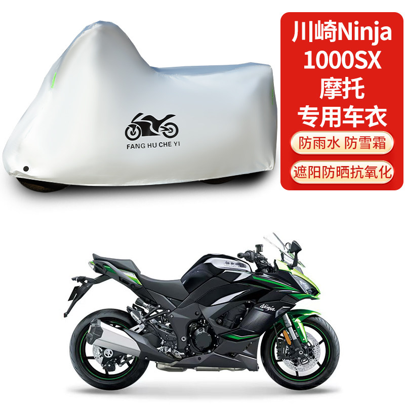 适用川崎Ninja 1000SX摩托车车衣防晒防雨防霜雪防尘加厚遮阳车罩