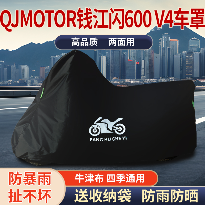 适用QJMOTOR钱江闪600V4摩托车防雨水防晒防霜雪牛津布车衣车罩套