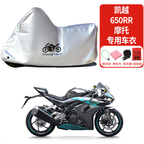 适用凯越650RR摩托车车衣防雨防晒罩加厚遮阳遮水防风尘车罩