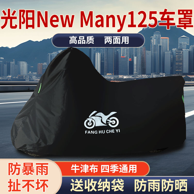 适用光阳NEW Many125摩托车防雨雪防晒防尘牛津布遮阳车衣车罩套
