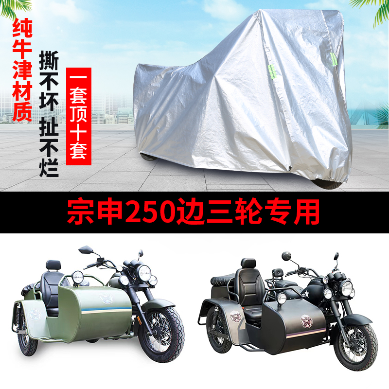 宗申250侉子侧偏边三轮车罩车套