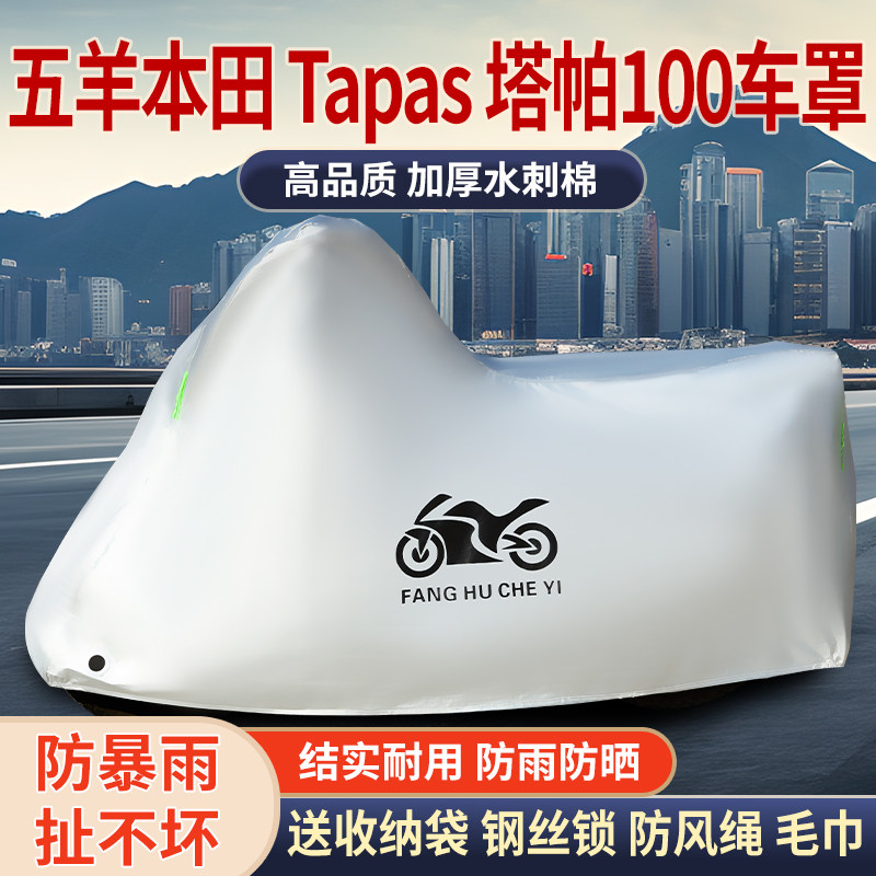 适用五羊本田Tapas塔帕100摩托车防雨水防晒防霜雪加厚遮阳车衣罩