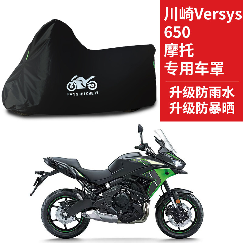 适用川崎Versys 650摩托车防雨水防晒防霜雪加厚牛津布车衣车罩