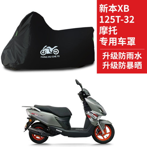 适用新本XB125T-32D踏板摩托车车罩防雨防晒车衣牛津布遮阳防尘罩