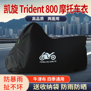 适用凯旋Trident800摩托车防尘防雨水防晒加厚遮阳牛津布车衣车罩