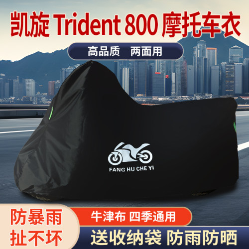 适用凯旋Trident800摩托车防尘防雨水防晒加厚遮阳牛津布车衣车罩