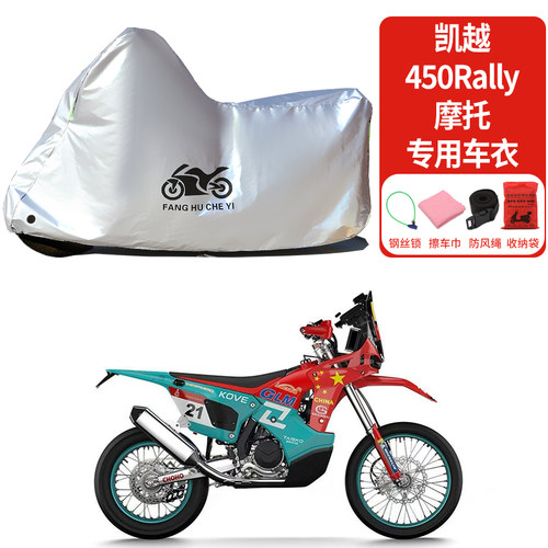 适用凯越450Rally摩托车车衣防雨防晒罩加厚遮阳遮水防风尘车罩