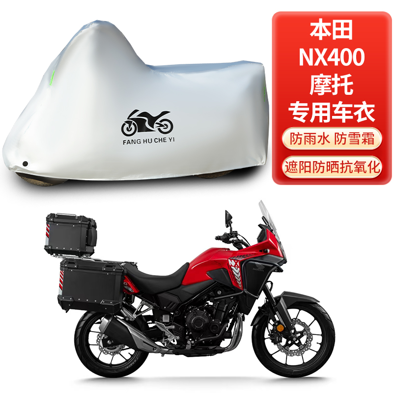 本田NX400摩托车专用防晒防雨水雪车衣车罩加厚遮阳防尘罩套盖