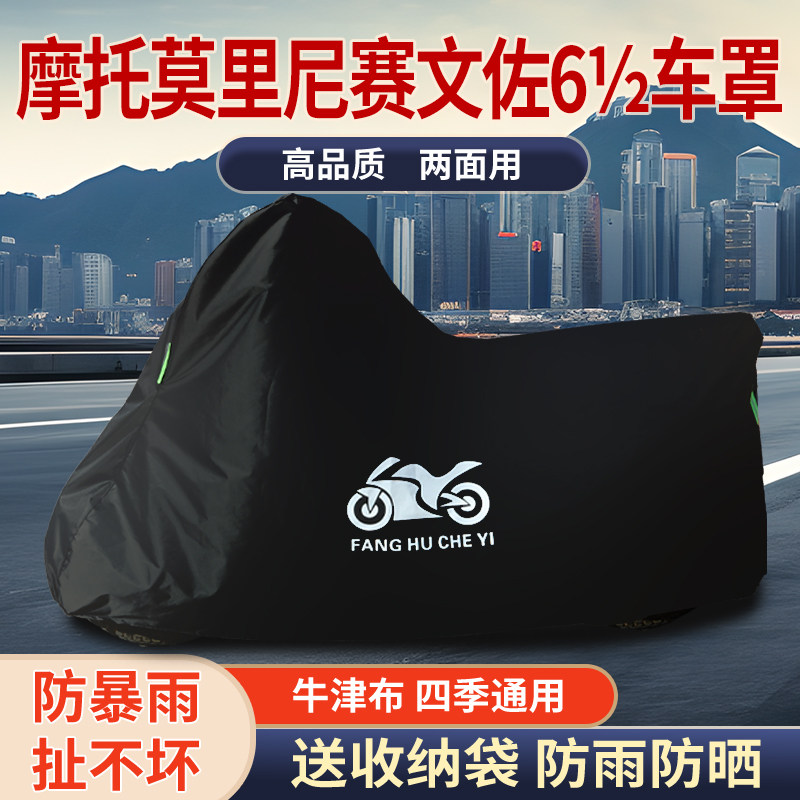 适用摩托莫里尼赛文佐61/2摩托车车衣防晒防雨防尘牛津布加厚车罩