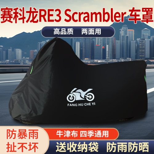 适用赛科龙RE3 Scrambler摩托车车衣防雨防晒防霜雪牛津布车罩套