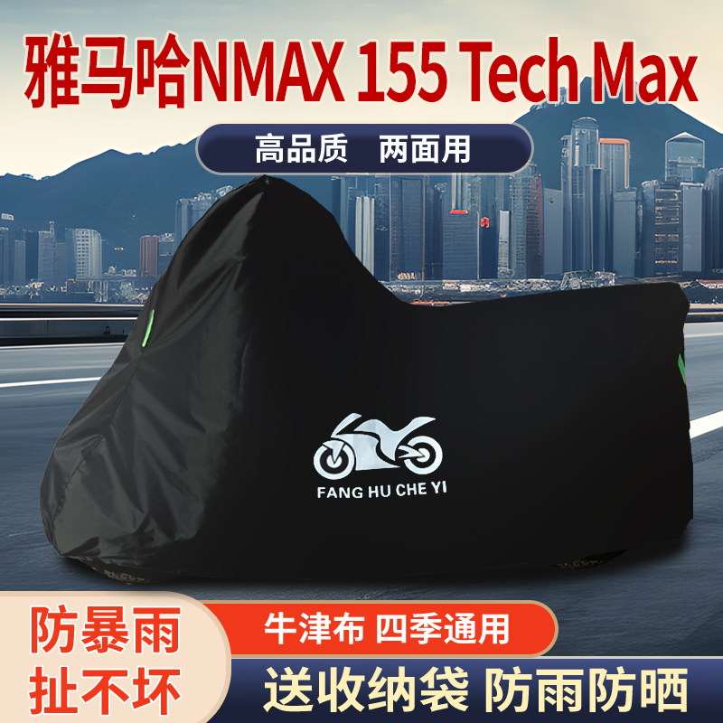 适用雅马哈NMAX155 Tech Max摩托车防尘防雨水防晒牛津布车衣车罩