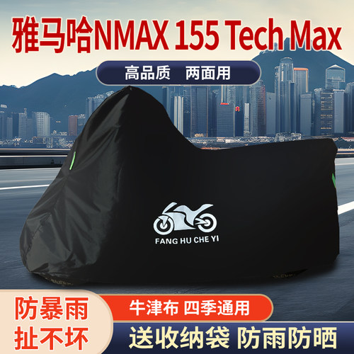 适用雅马哈NMAX155 Tech Max摩托车防尘防雨水防晒牛津布车衣车罩