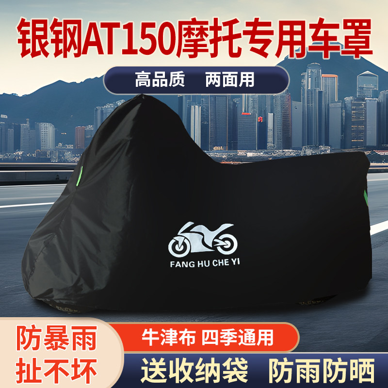 适用银钢AT150摩托车防雨水防晒防霜雪加厚遮阳牛津布车衣车罩套