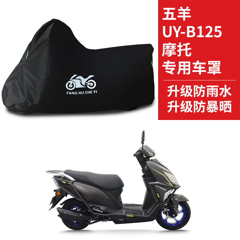 适用五羊UY-B125踏板摩托车车罩防雨防雪防晒车衣防尘罩遮阳罩