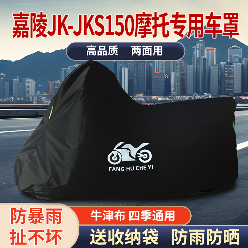 适用嘉陵JK-JKS150踏板摩托车防雨防晒防风尘遮阳牛津布车衣车罩