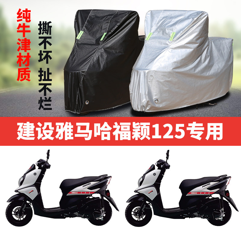 建设雅马哈福颖125摩托车专用防雨水防晒加厚遮阳防尘车衣车罩套