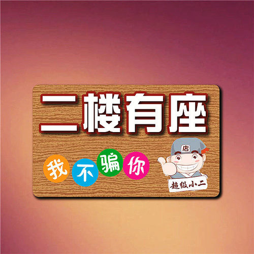 请上二楼指示牌二楼有雅座用餐请上二楼提示贴牌餐厅茶座楼梯贴牌