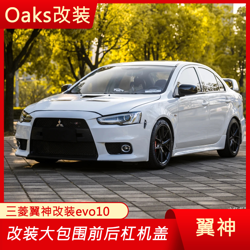 三菱翼神改装EVO10代大包围前杠evo机盖侧裙后杠GTR款前杠外观件 汽车零部件/养护/美容/维保 汽车包围 原图主图