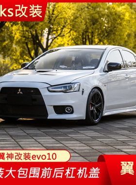 三菱翼神改装EVO10代大包围前杠evo机盖侧裙后杠GTR款前杠外观件
