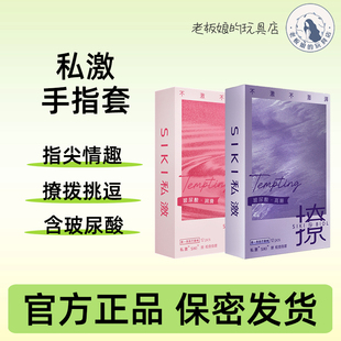 SIKI私激撩手指套les玻尿酸超薄****拉拉****套男女同用扣扣指交q