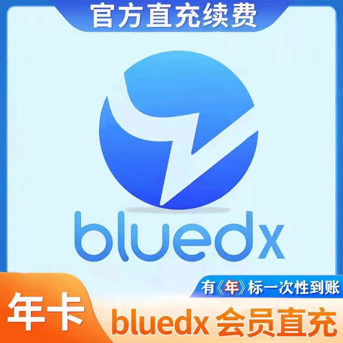 bluedx高级会员年卡充值续费小蓝超级会员 非blued会员一次性到账