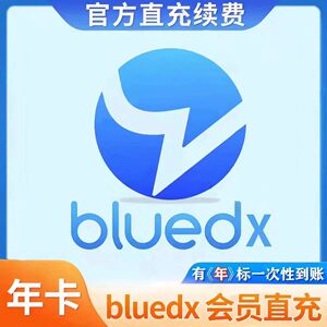 bluedx高级会员年卡充值续费小蓝超级会员 非blued会员一次性到账