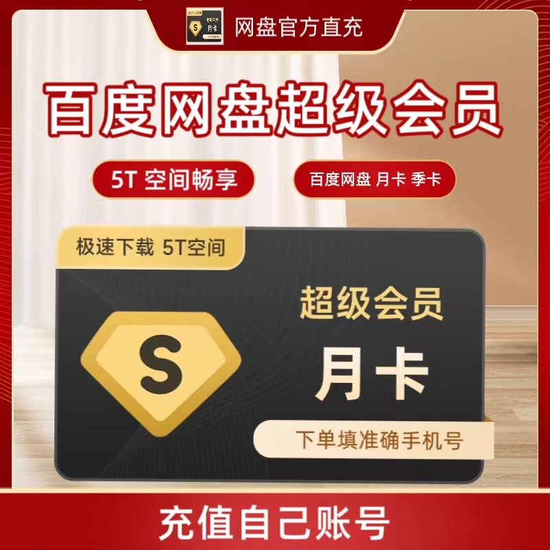 百度网盘超级会员5TB空间畅享阿里云盘超级会员年卡12个月8TB容量 数字生活 生活购物消费会员 原图主图