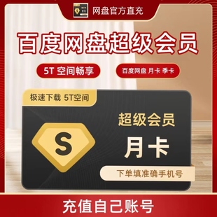 百度网盘超级会员5TB空间畅享阿里云盘超级会员年卡12个月8TB容量